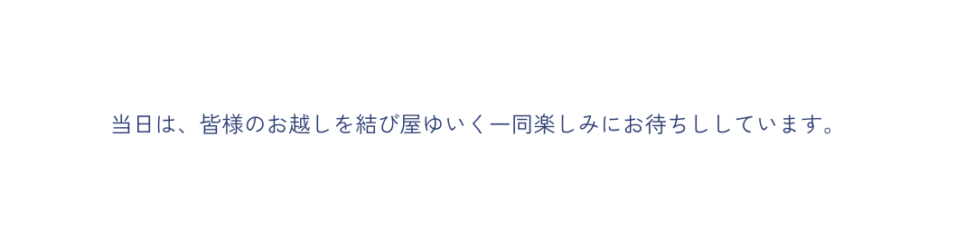 当日は 皆様のお越しを結び屋ゆいく一同楽しみにお待ちししています